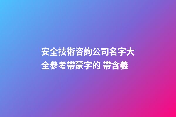 安全技術咨詢公司名字大全參考帶蒙字的 帶含義-第1張-公司起名-玄機派